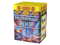 Неоновый мир Батарея салютов купить в Северо-Курильске | severo-kurilsk.salutsklad.ru