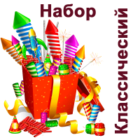 Классический Набор пиротехники купить в Северо-Курильске | severo-kurilsk.salutsklad.ru