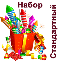 Стандартный Набор пиротехники купить в Северо-Курильске | severo-kurilsk.salutsklad.ru