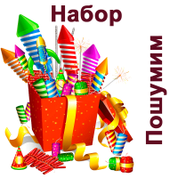 Пошумим Набор пиротехники купить в Северо-Курильске | severo-kurilsk.salutsklad.ru