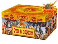 Сто в одном Салют купить в Северо-Курильске | severo-kurilsk.salutsklad.ru