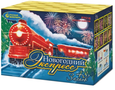 Новогодний экспресс Салют купить в Северо-Курильске | severo-kurilsk.salutsklad.ru