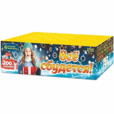 Все сбудется Фейерверк купить в Северо-Курильске | severo-kurilsk.salutsklad.ru