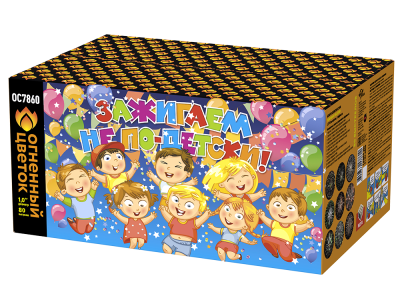 Зажигаем не по-детски! Батарея салютов купить в Северо-Курильске | severo-kurilsk.salutsklad.ru