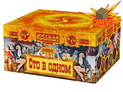 Сто в одном Салют купить в Северо-Курильске | severo-kurilsk.salutsklad.ru