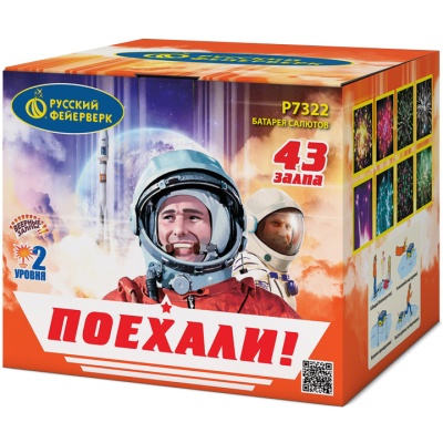 Поехали! Фейерверк купить в Северо-Курильске | severo-kurilsk.salutsklad.ru